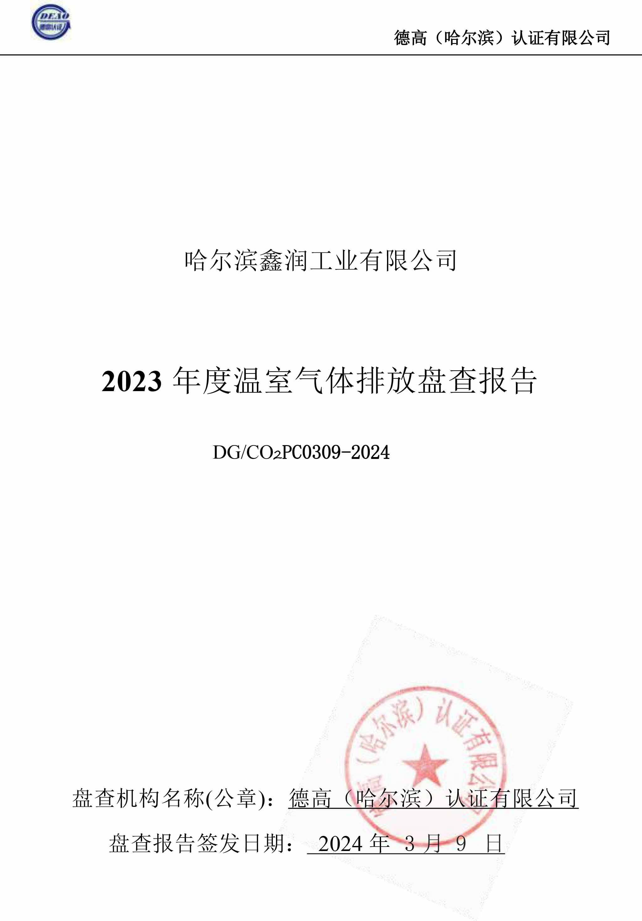 2023碳排放盤查報告
